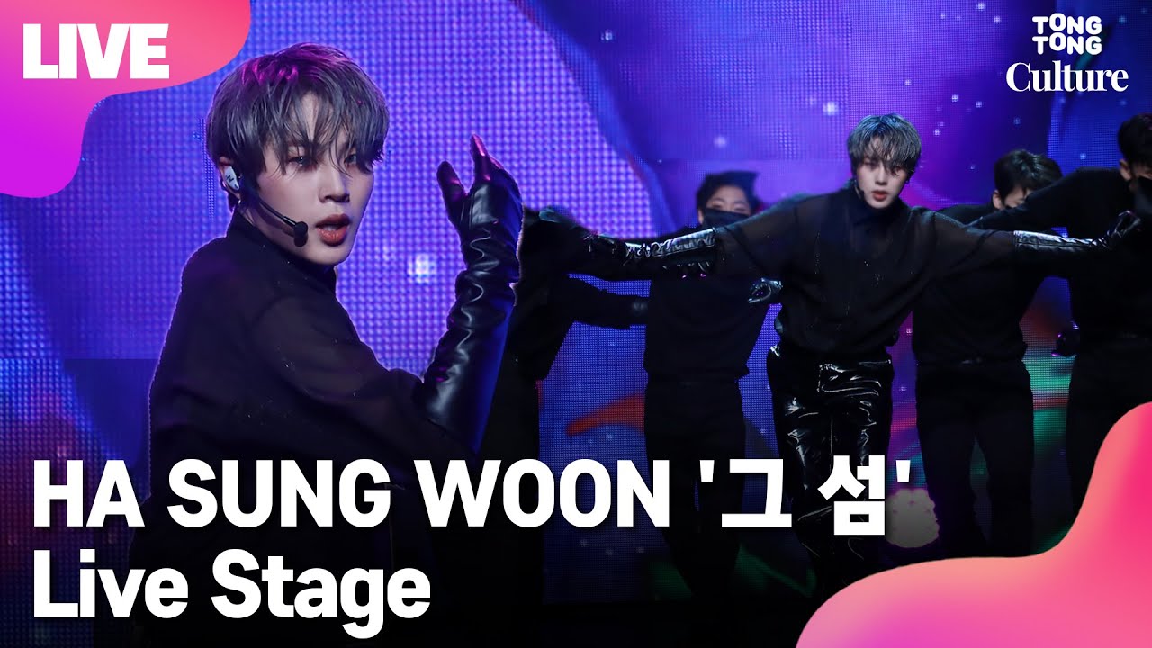 [LIVE] 하성운 HASUNGWOON '그 섬'(Forbidden Island) Showcase Stage 쇼케이스 무대 [통통TV]