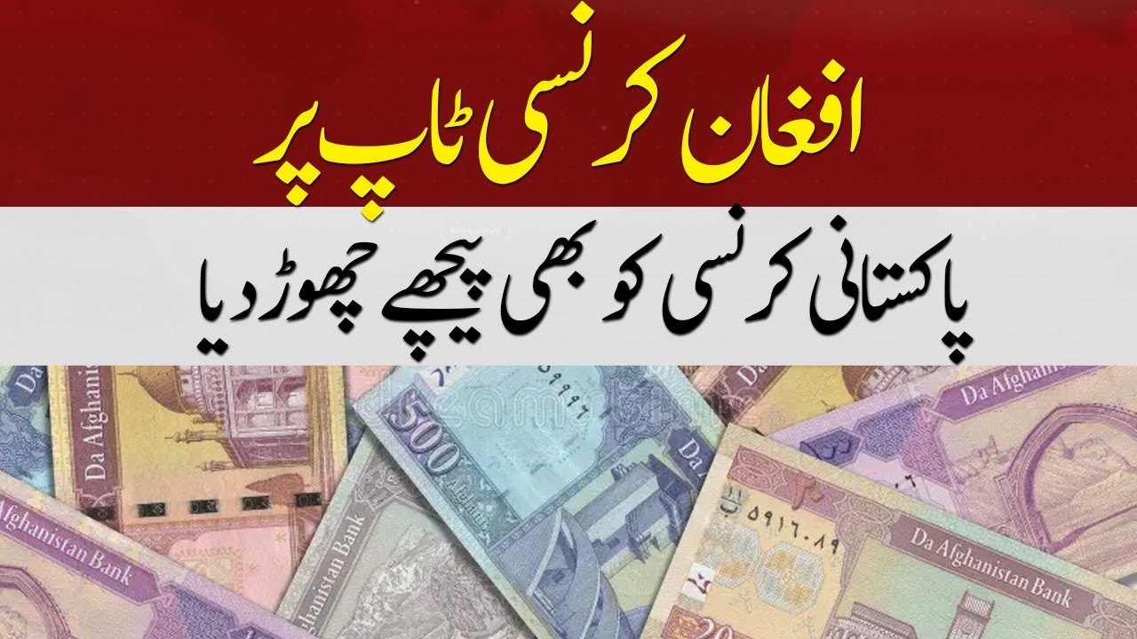 Afghan Currency On Top , Beat Pakistani Currency | Hum News