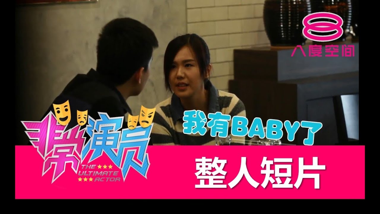 非常演员：整人短片：萧丽玲怀孕了？！
