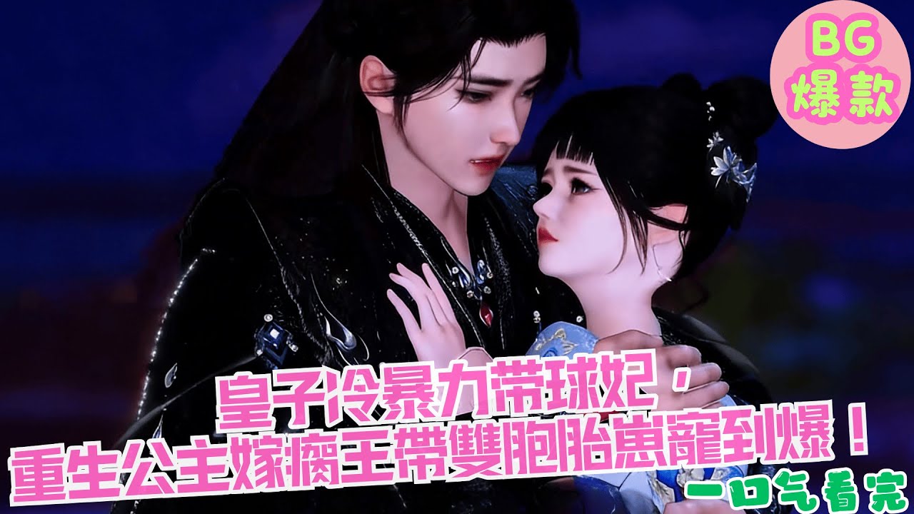 【甜寵漫畫短劇】皇子冷暴力带球妃， 重生公主嫁瘸王帶雙胞胎崽寵到爆！