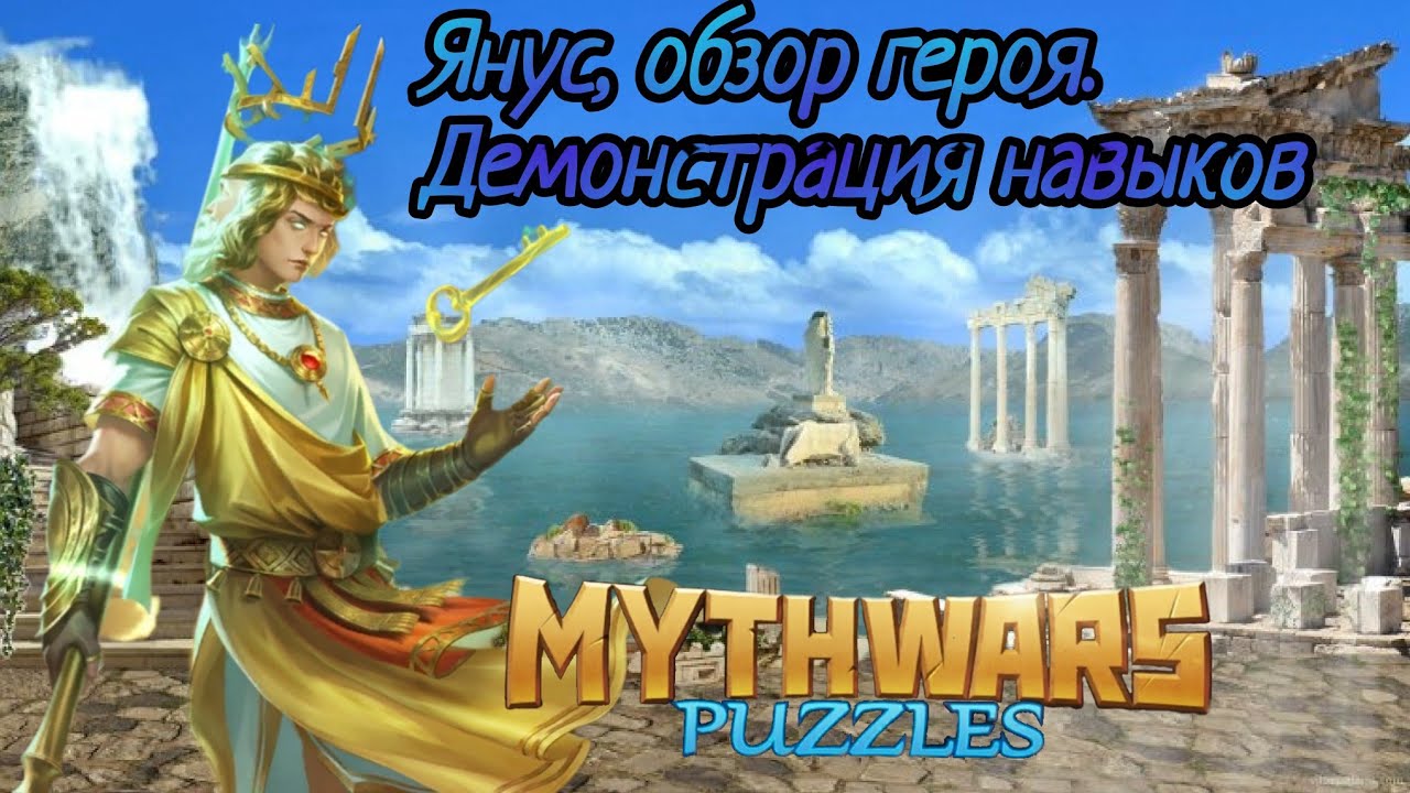 MythWars puzzles. Sauron. Янус, обзор героя+ демо