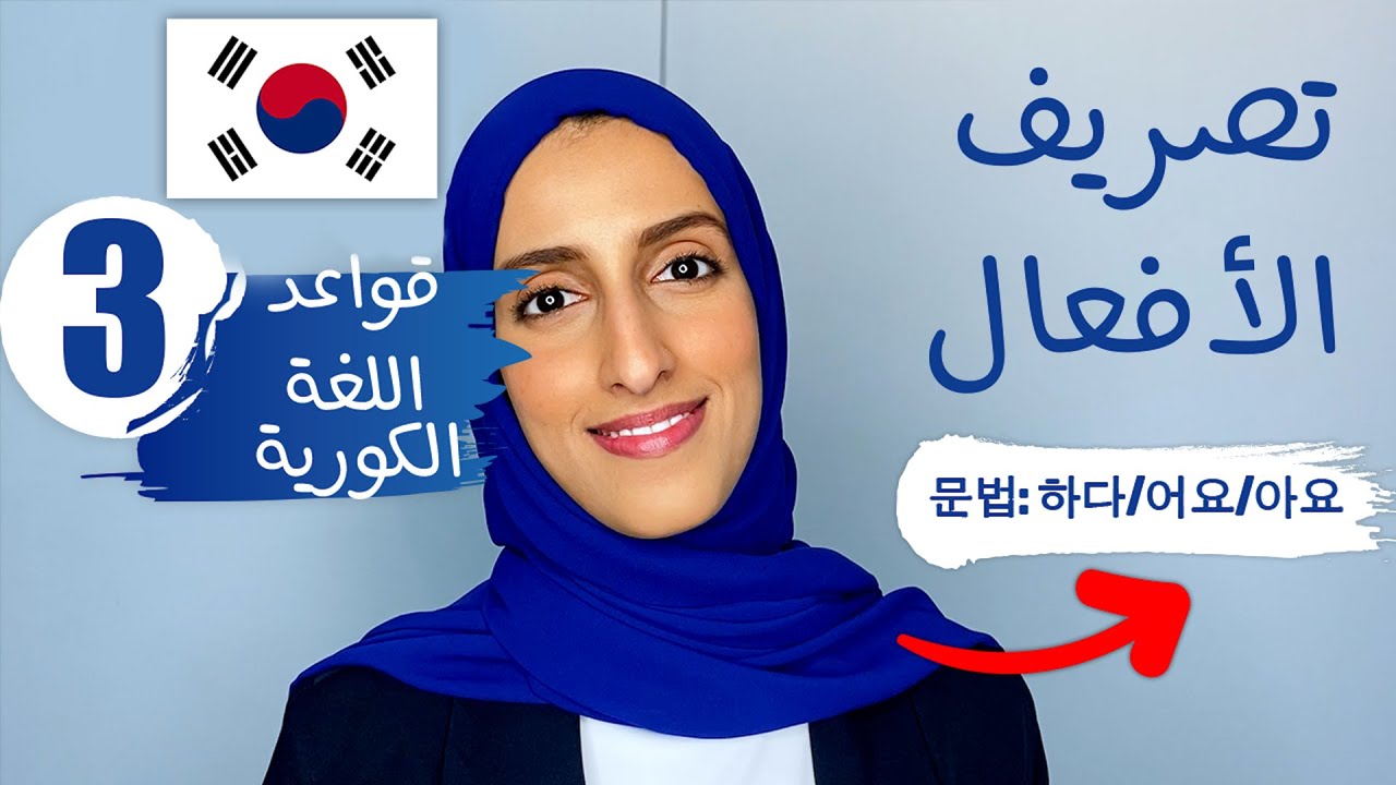قواعد اللغة الكورية للمبتدئين | تصريف الأفعال (해요,아요,어요)