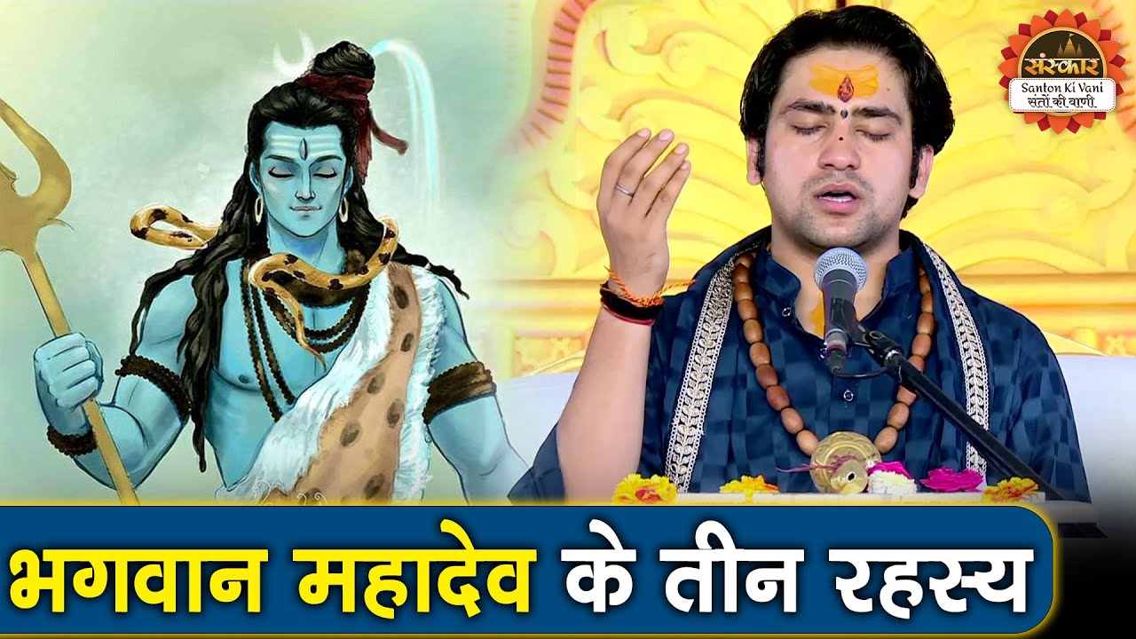 क्या आपको पता है महादेव के ये तीन रहस्य ? Bageshwar Dham Sarkar ke Pravachan | Santon Ki Vani