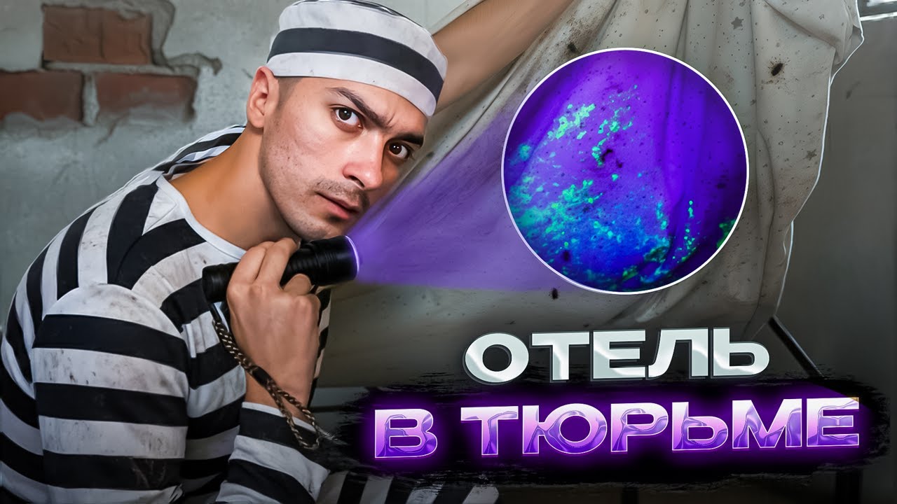 Отель-ТЮРЬМА под Ультрафиолетом ! Что скрывают стены? ИНСПЕКЦИЯ