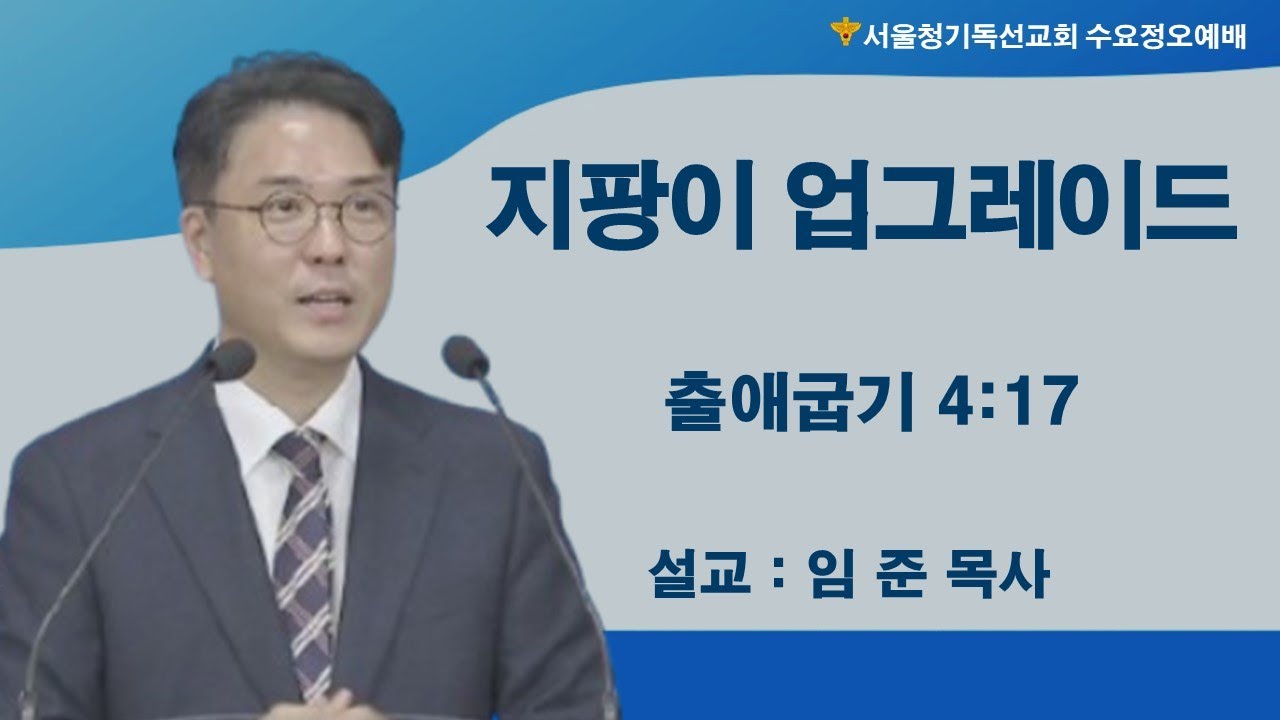 [서울청기독선교회 수요정오예배] 2025. 11. 5ㅣ출애굽기 4:17ㅣ지팡이 업그레이드ㅣ임 준 목사