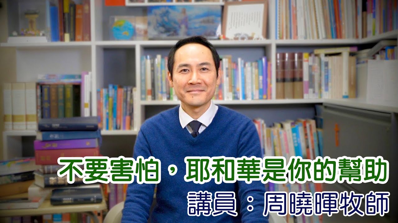 不要害怕，耶和華是你的幫助（講員：周曉暉牧師）