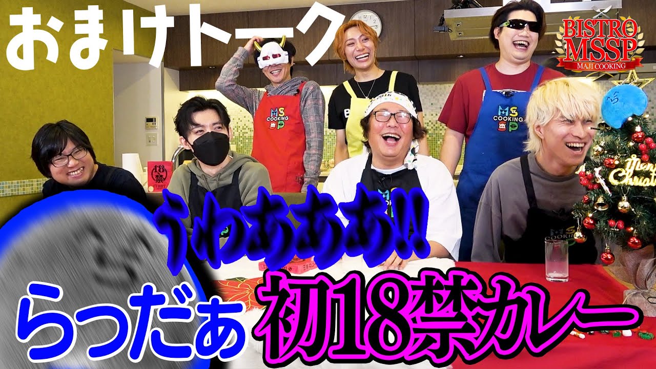 【ビストロMSSP】遂にらっだぁ初18禁カレー！？ビストロおまけトーク【鬱先生 / ぴくと / 米将軍 / ひげおやじ / らっだぁ 】