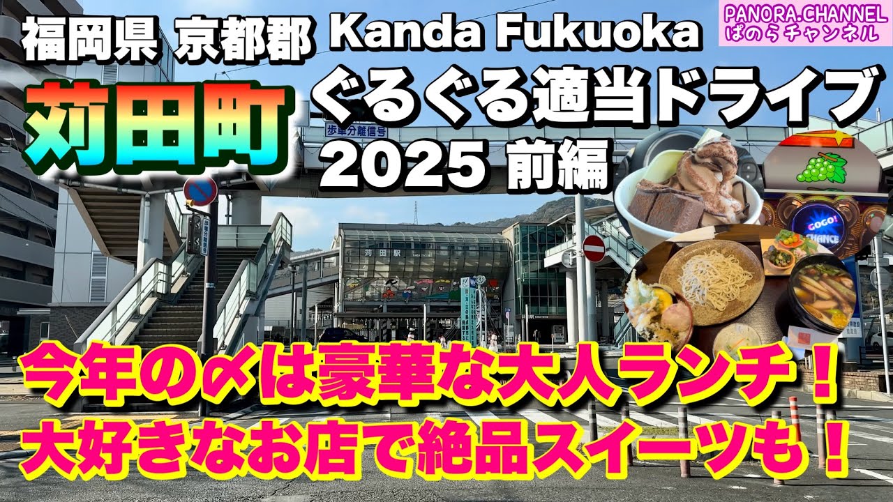 【福岡県 苅田町 Kanda Fukuoka】今年の〆は豪華な大人ランチ！大好きなお店で絶品スイーツも！ 2025 ぐるぐる適当ドライブ 前編 福岡グルメ 北九州 京都郡 Travel Japan