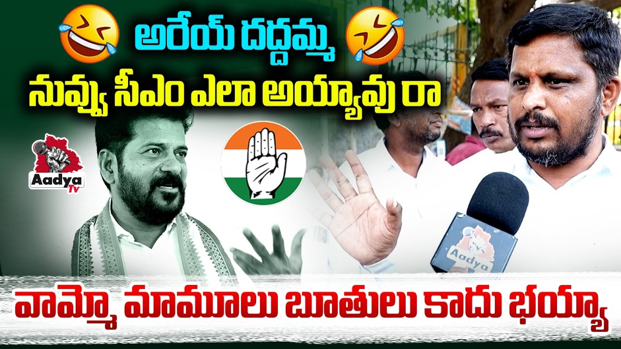 అరేయ్ దద్దమ్మ నువ్వు సీఎం ఎలా అయ్యావురా | VRA's Leader Anjaneyulu Fires On CM Revanth | Aadya Tv