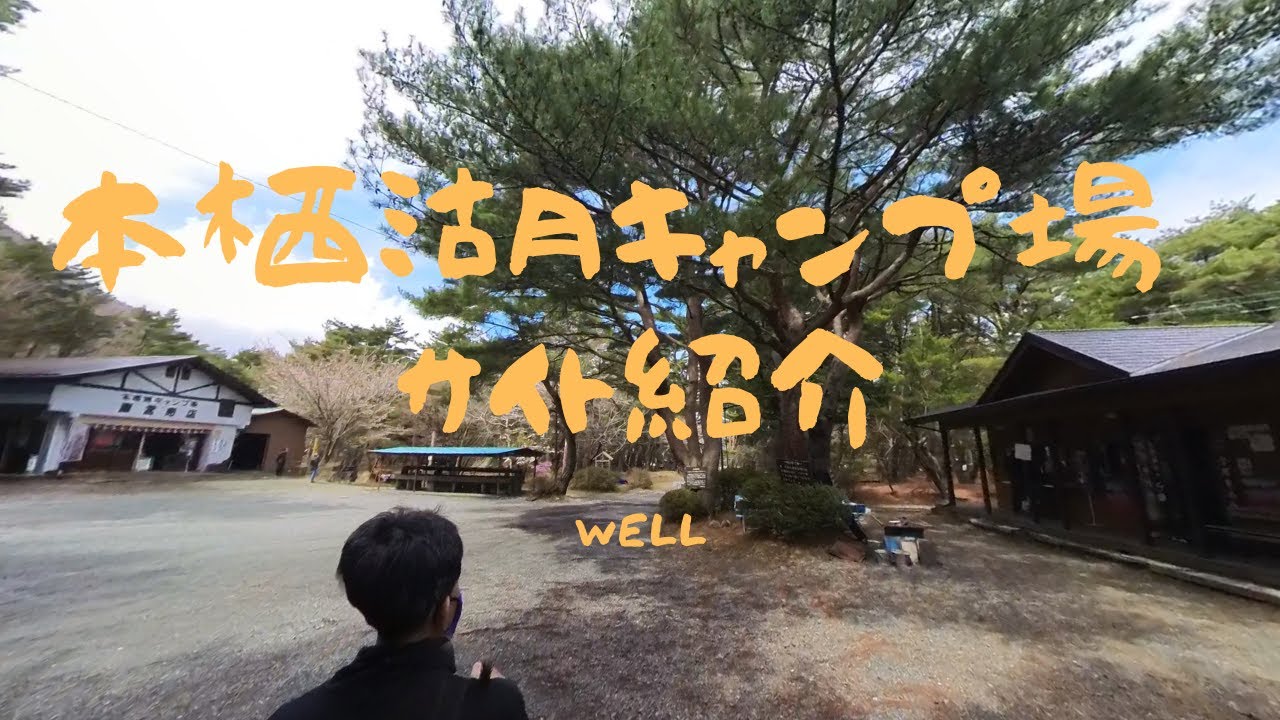 （山梨県）自由でワイルドなコスパキャンプ場【本栖湖キャンプ場】サイト紹介