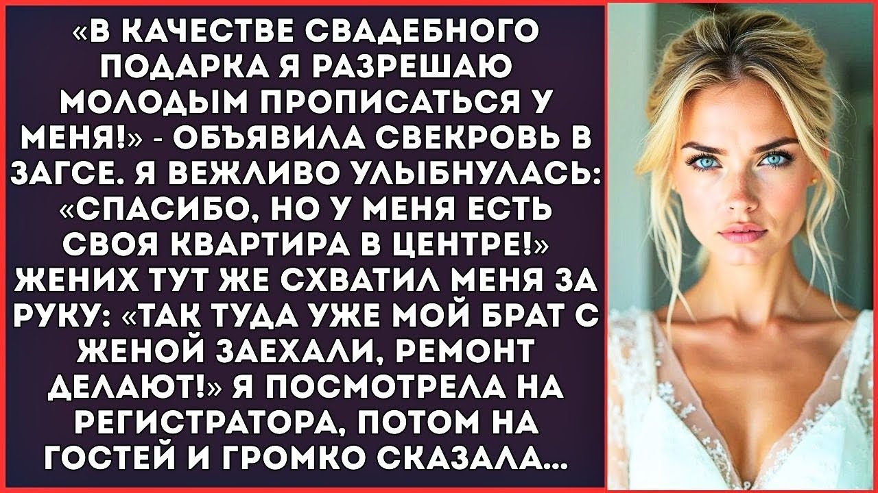 «Мой брат с женой уже заехали в твою квартиру!» — объявил жених во время росписи в ЗАГСе.
