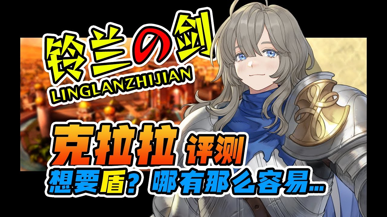 【鈴蘭之劍】克拉拉【Sword of Convallaria】#鈴蘭之劍