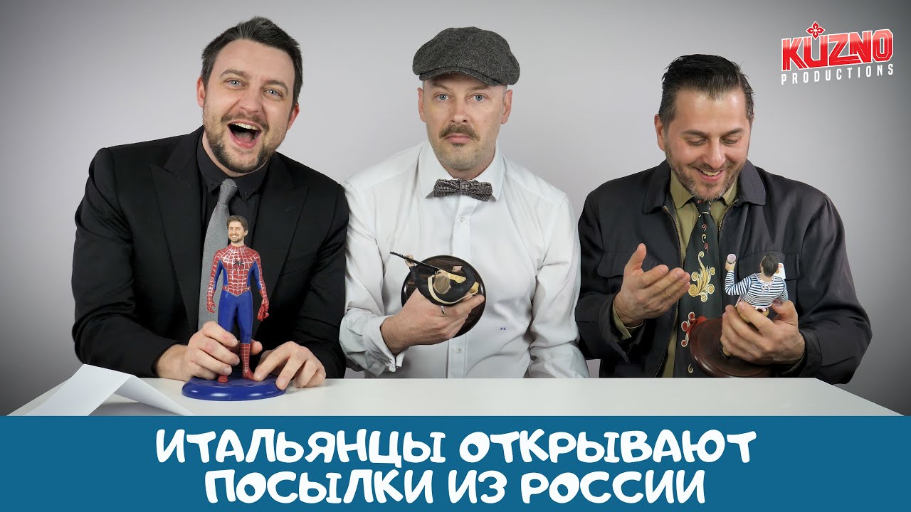 Итальянцы открывают посылки из России
