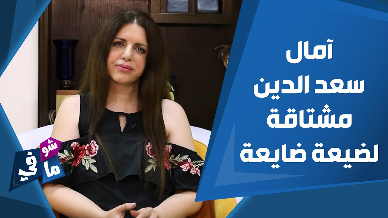 آمال سعد الدين مشتاقة لـ #ضيعة_ضايعة.. هل تعلمون من هو زوجها؟