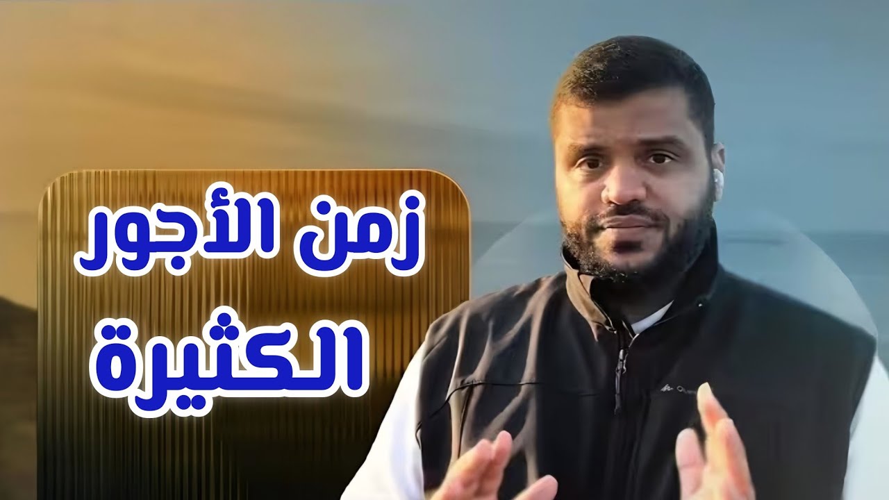 هذا الزمن فرصة ليكون أجرك أعظم من زمن الصحابة... الشيخ أحمد السيد