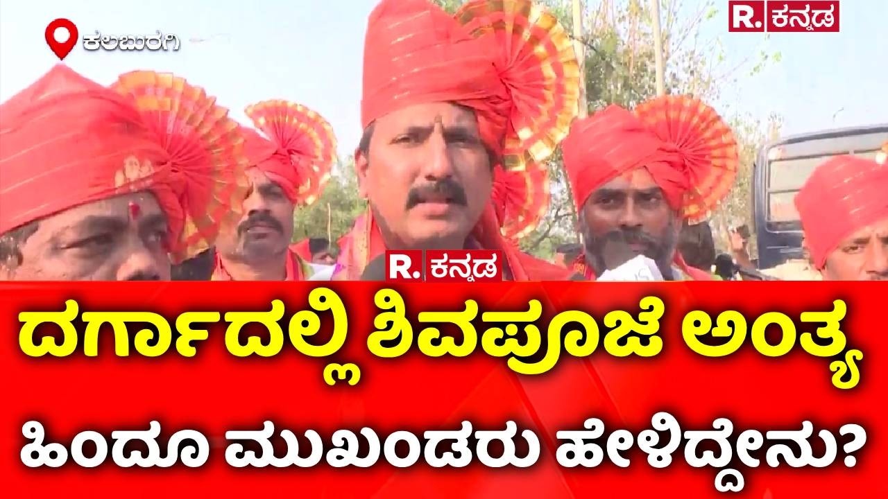 Ladle Mashak Dargah: ದರ್ಗಾದಲ್ಲಿ ಶಿವಪೂಜೆ ಅಂತ್ಯ ಹಿಂದೂ ಮುಖಂಡರು ಹೇಳಿದ್ದೇನು? | Kalaburagi