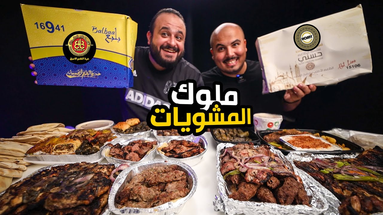 عمالقة المشويات في اسكندرية 🥩 قرية بلبع للمشويات و مطاعم حسني للمشويات🥙😋 مين اجمد ؟