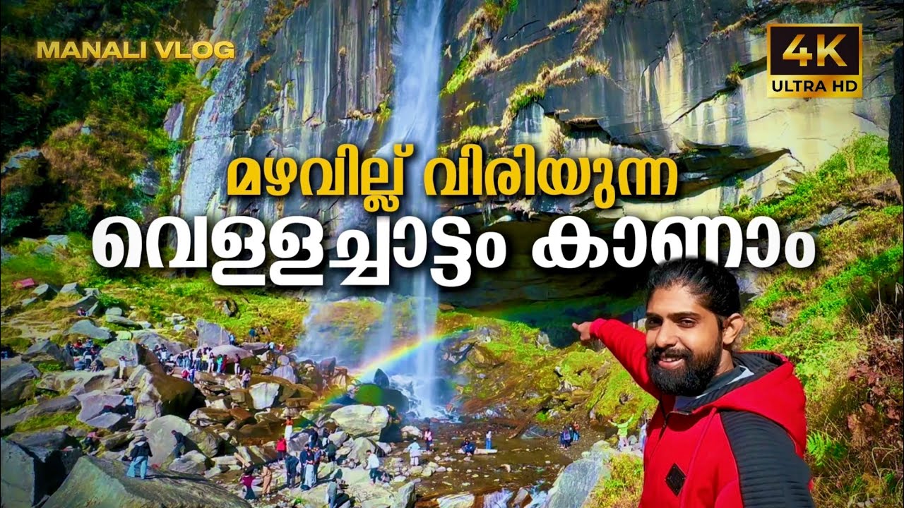 Jogini Waterfall Manali Trip Malayalam Vlog | ഒരിക്കലെങ്കിലും കണ്ടിരിക്കണം