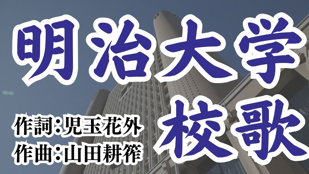 明治大学校歌