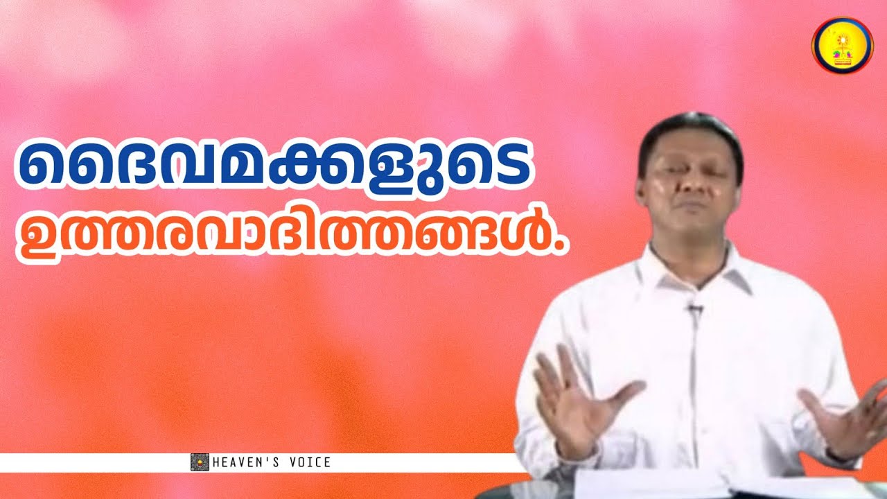 ദൈവമക്കളുടെ ഉത്തരവാദിത്തങ്ങൾ. Dr JOHN D