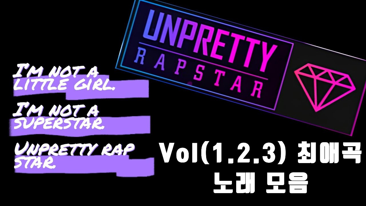 Playlist | 언프리티랩스타 Vol(1.2.3) 노래 모음(힙합/최애곡)