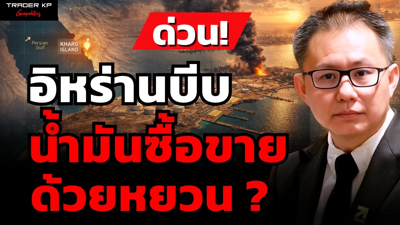 ระเบิดเกาะลับอิหร่าน ฝันร้ายน้ำมันโลก  200 ดอลลาร์? (ภาณุรัช ดำรงไทย)