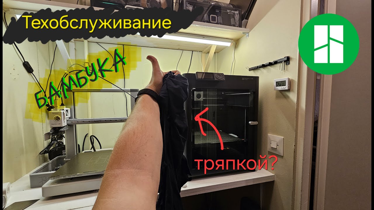 Как я обслуживаю Bambu Lab P1S.