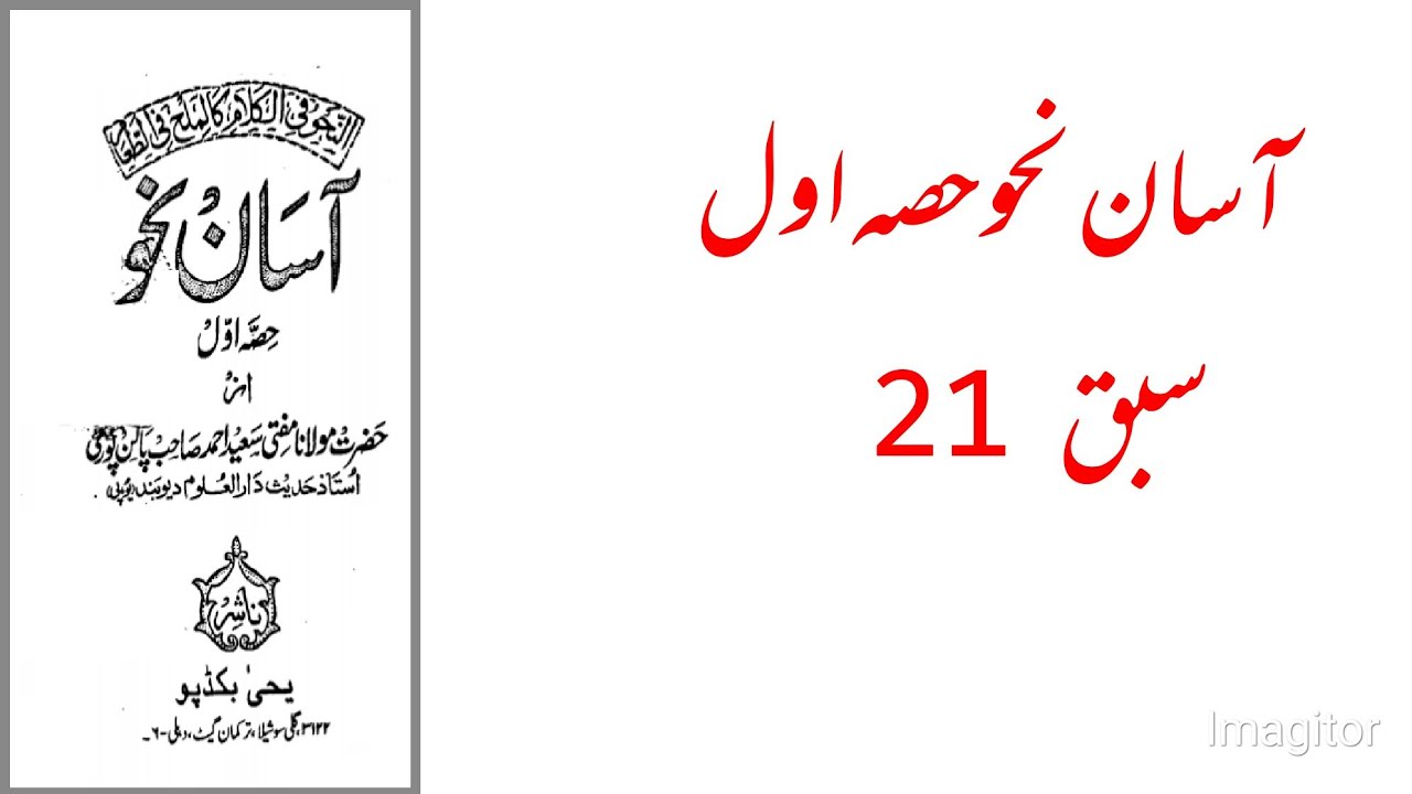 Learn Arabic Grammar in Urdu Language.Leasson21.Asan Nahaw p1.Mufti Saeed Ahmad Palanpuri rh.