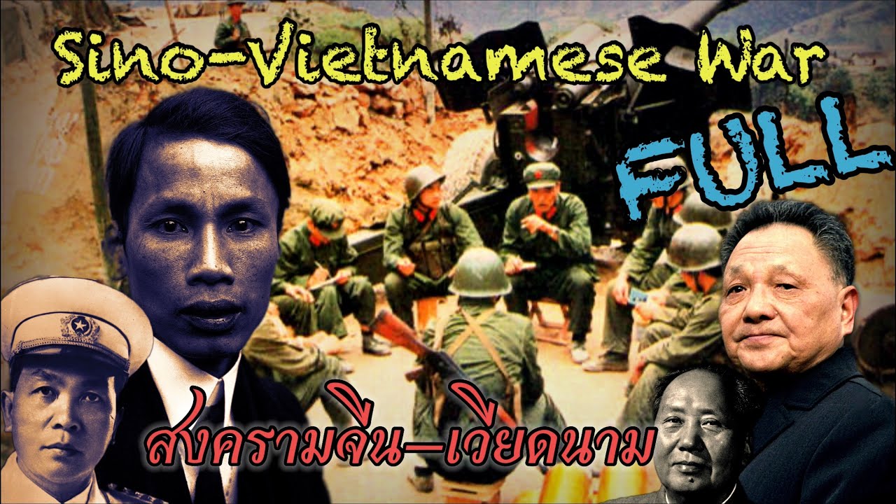 สงครามจีน VS เวียดนาม (สงครามสั่งสอน)คลิปเต็ม : จีนยกทัพถล่มเวียดนาม ก่อนจะประกาศชัยชนะและยกทัพกลับ