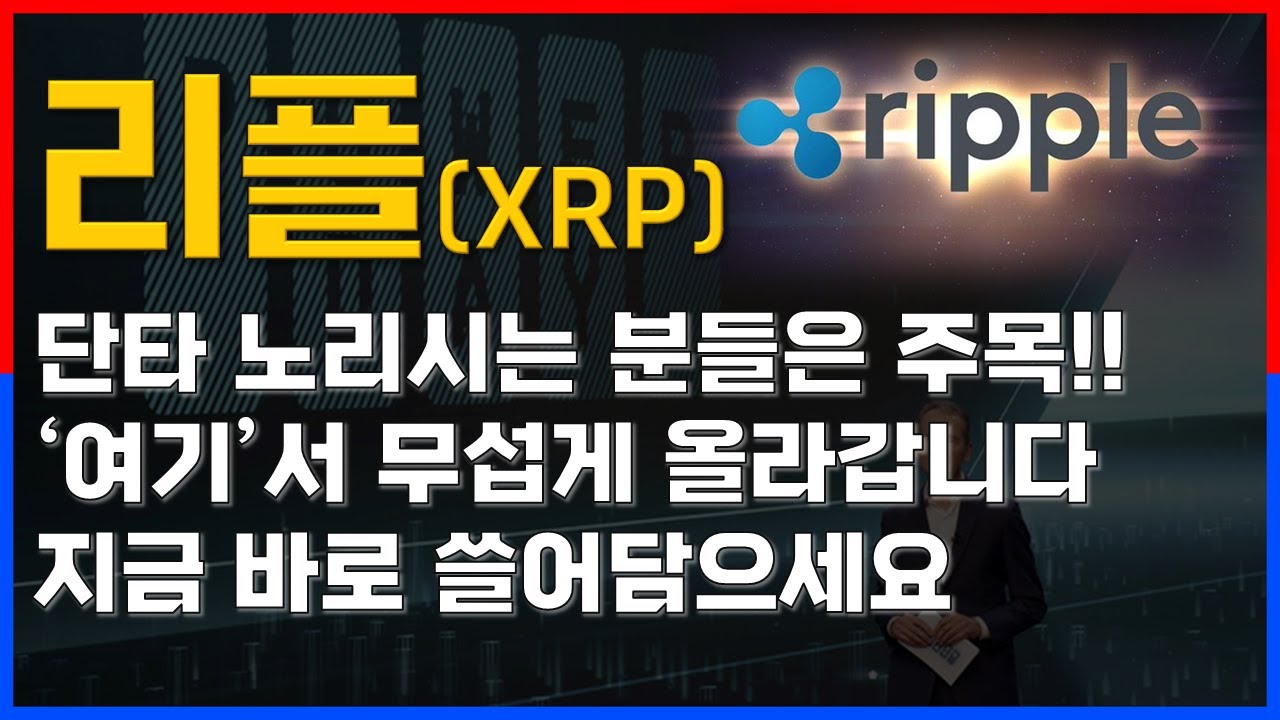 [엑스알피(리플) 전망] XRP 최대 '여기'까지 폭등합니다. 상승 직전 바닥에서 쓸어담으세요. 무서운 속도로 터질겁니다. 무조건 '이렇게' 하세요