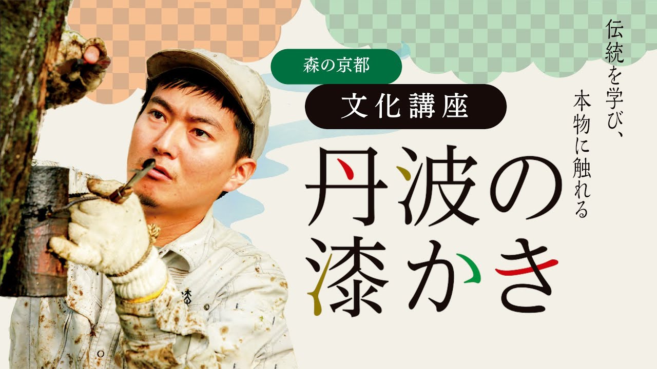 森の京都「丹波の漆かき」文化講座
