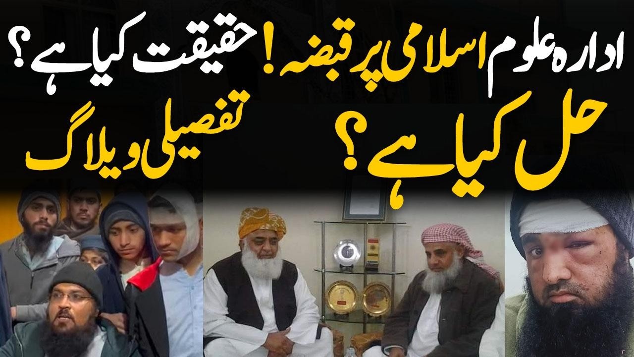 Idara Uloom-e-Islami Crisis:Detailed Case Study . Vlog Aamir Hazarvi