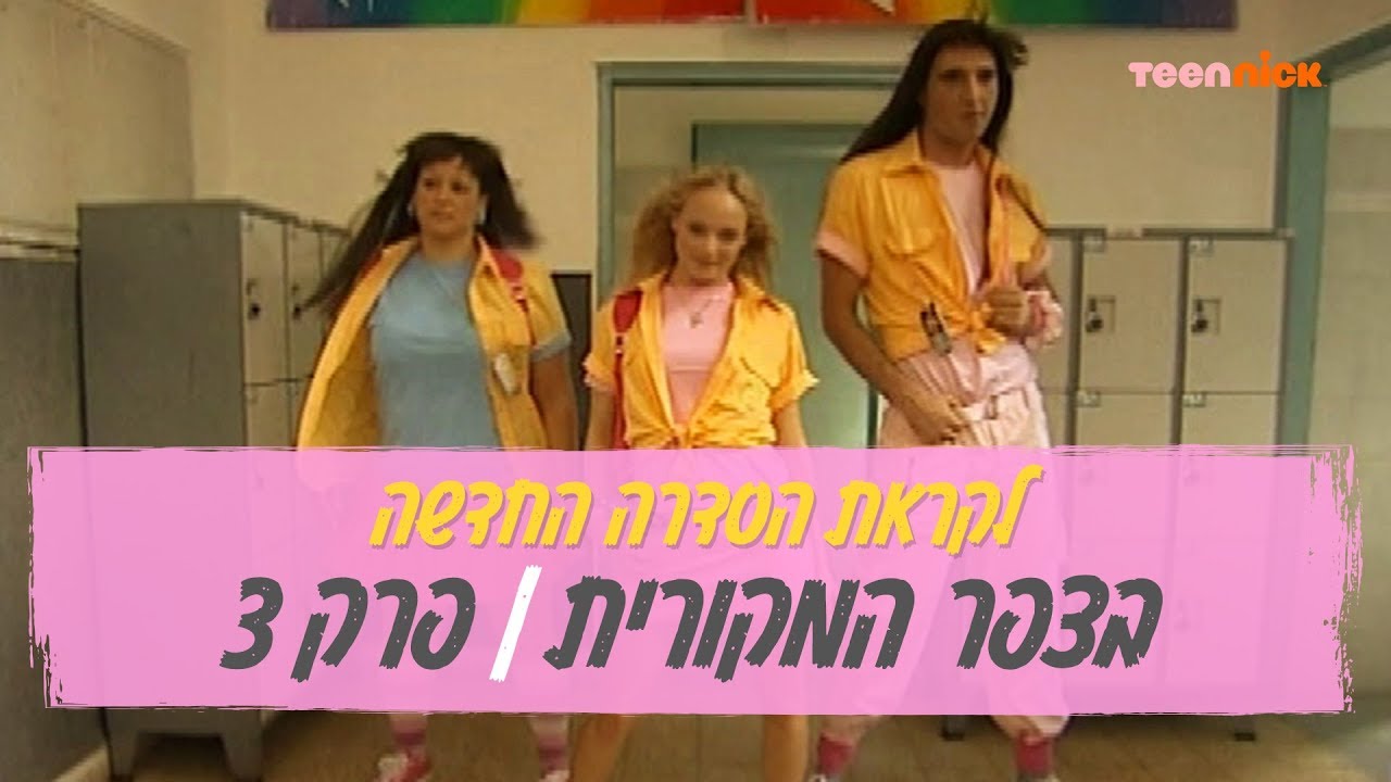 בצפר המקורית: פרק 3 | לקראת עליית הסדרה החדשה | טין ניק