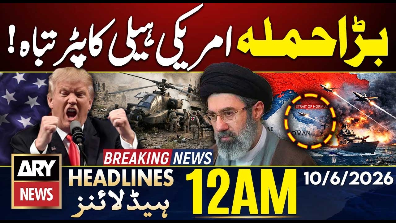 US Apache Helicopter Crashes Near Hormuz | ARY News 12AM Headlines | 10th June 26