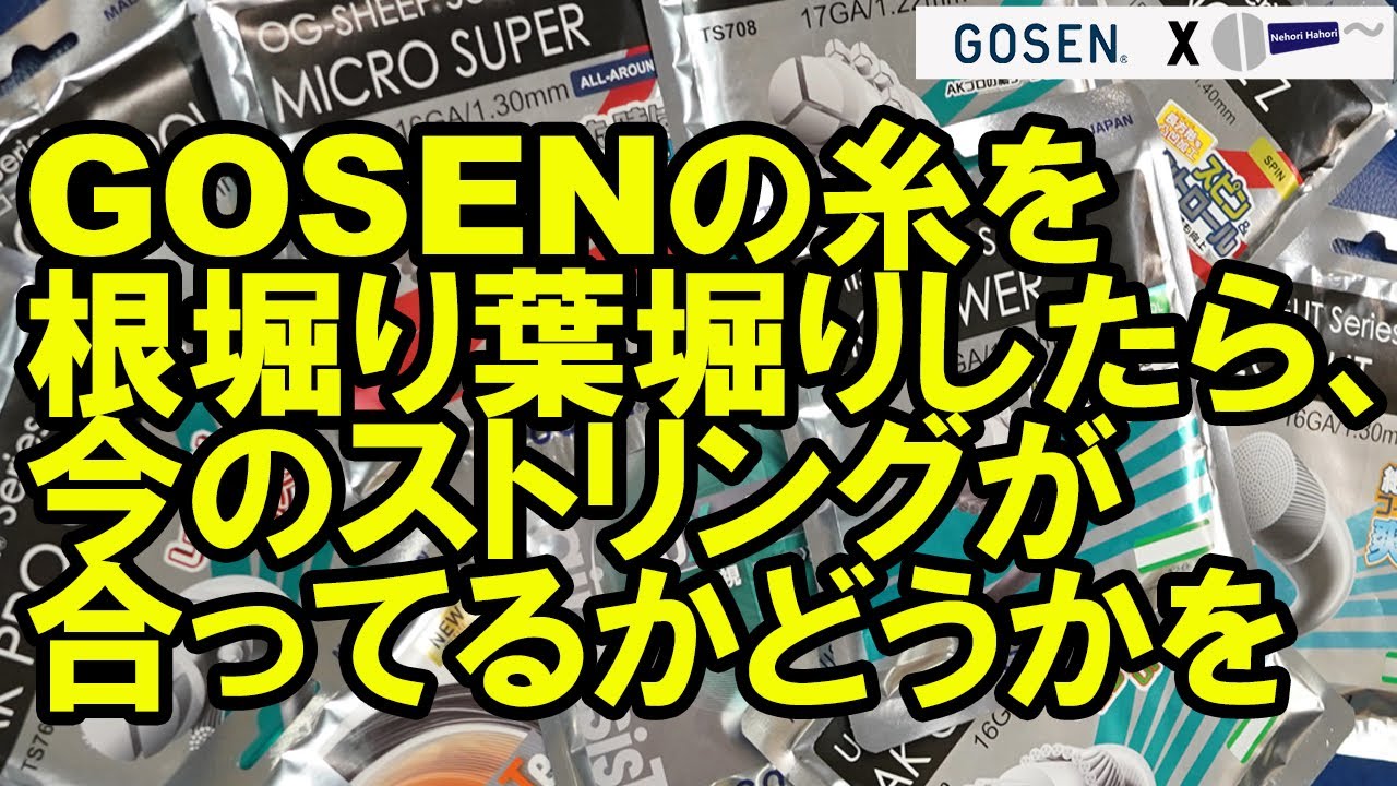 真剣に考えてしまいます！GOSENのナイロンガットを根掘り葉掘り！