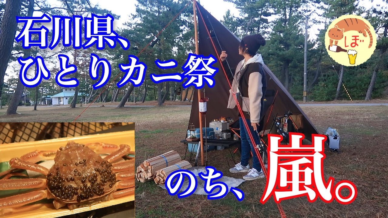 【石川県カニ祭】ぼっち女のソロキャンプ 【のち暴風雷雨嵐】[Japanese style izakaya at camp]