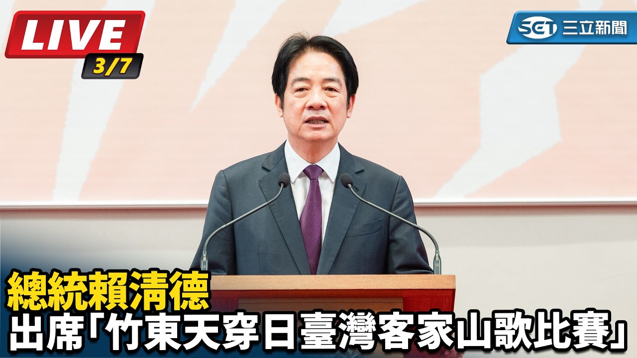 【直播完整版】賴清德出席「竹東天穿日臺灣客家山歌比賽」