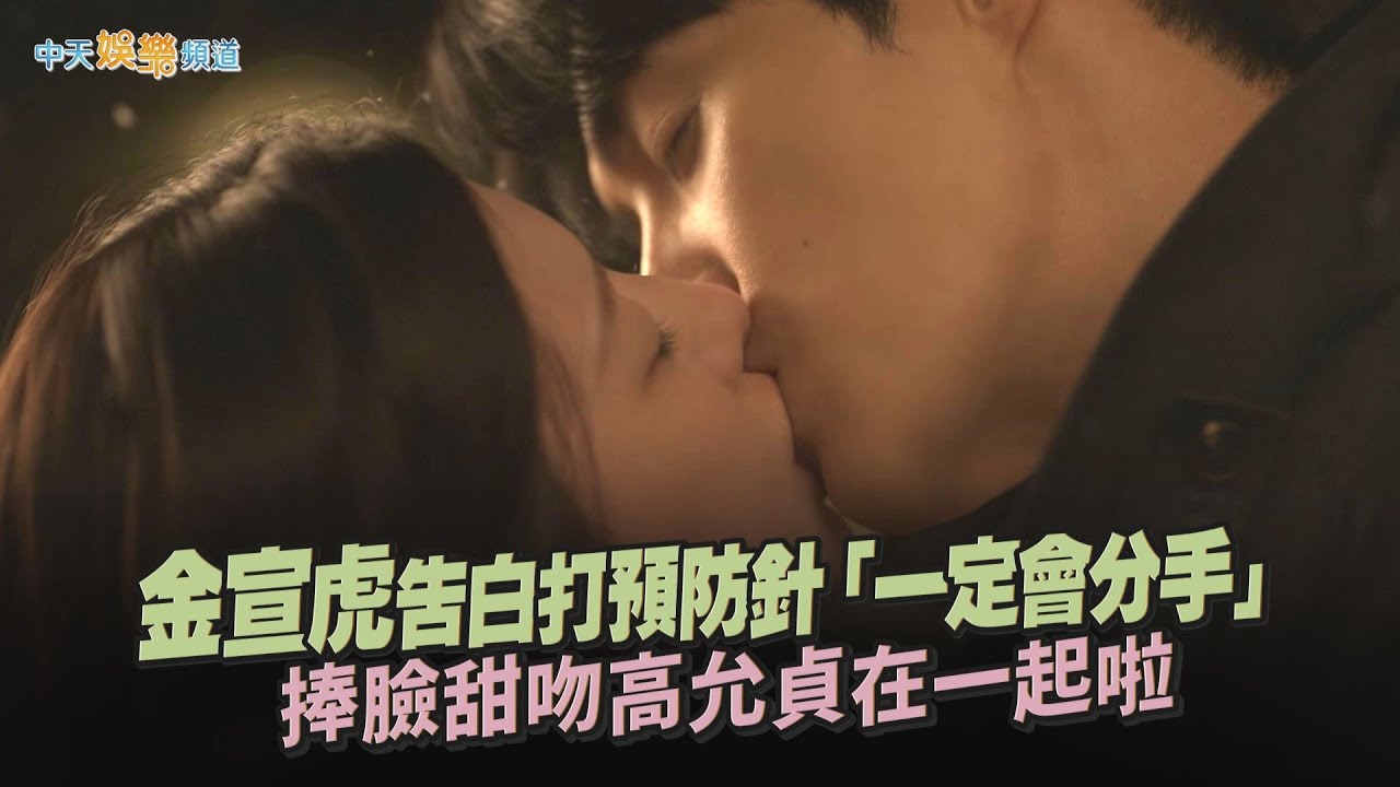 【劇透社】金宣虎告白打預防針「一定會分手」 捧臉甜吻高允貞在一起啦｜愛情怎麼翻譯？