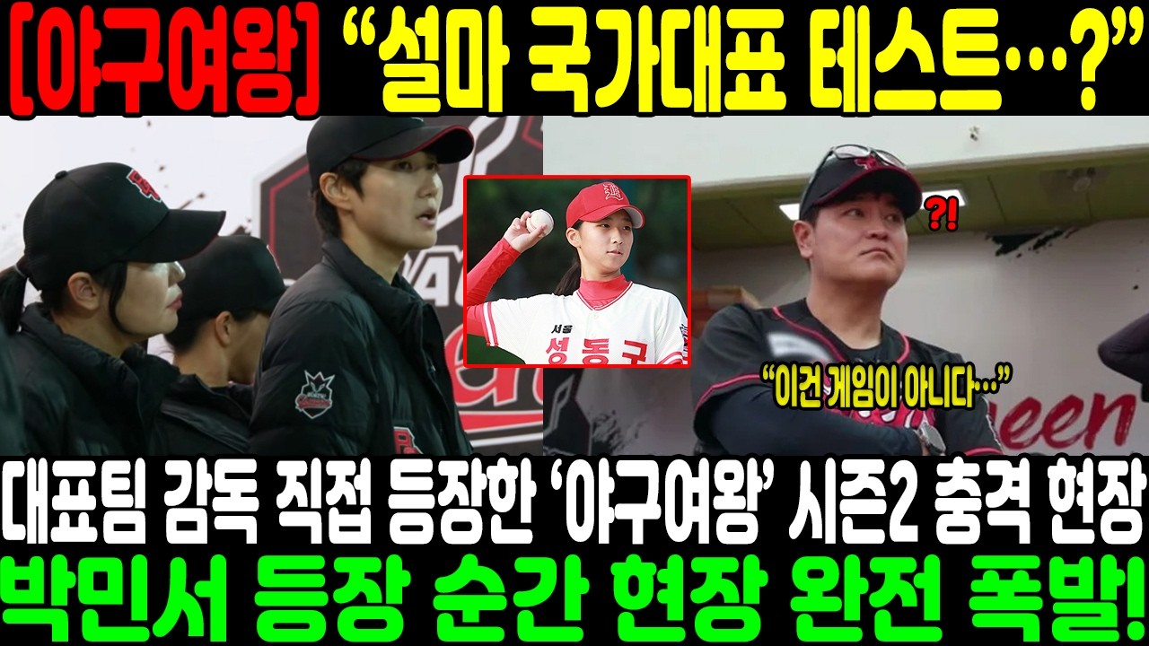 “설마 국가대표 테스트…?” 대표팀 감독 직접 등장한 ‘야구여왕’ 시즌2 충격 현장;;; 박민서 등장 순간 현장 완전 폭발!