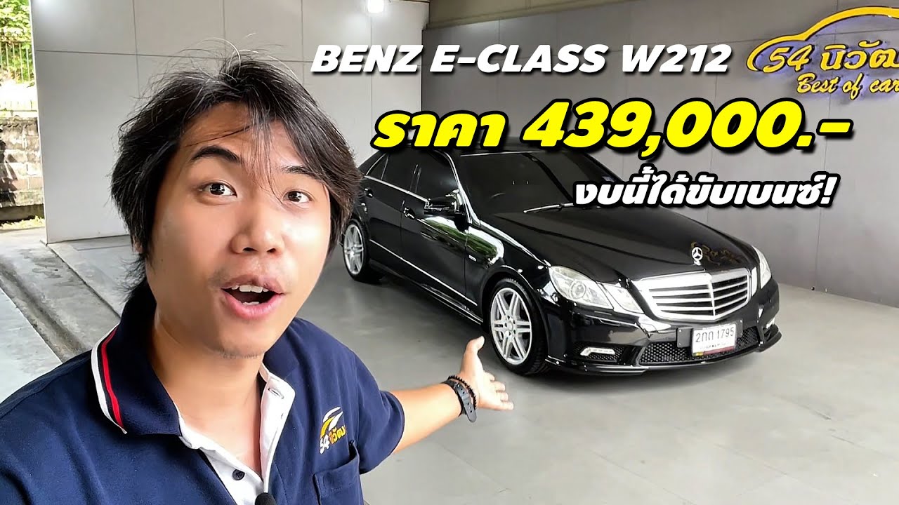 Benz E250 (W212) ปี 2010 สภาพดี ราคา 4 แสนต้นๆ! ขับเบนซ์ในงบ Eco Car | รถมือสอง