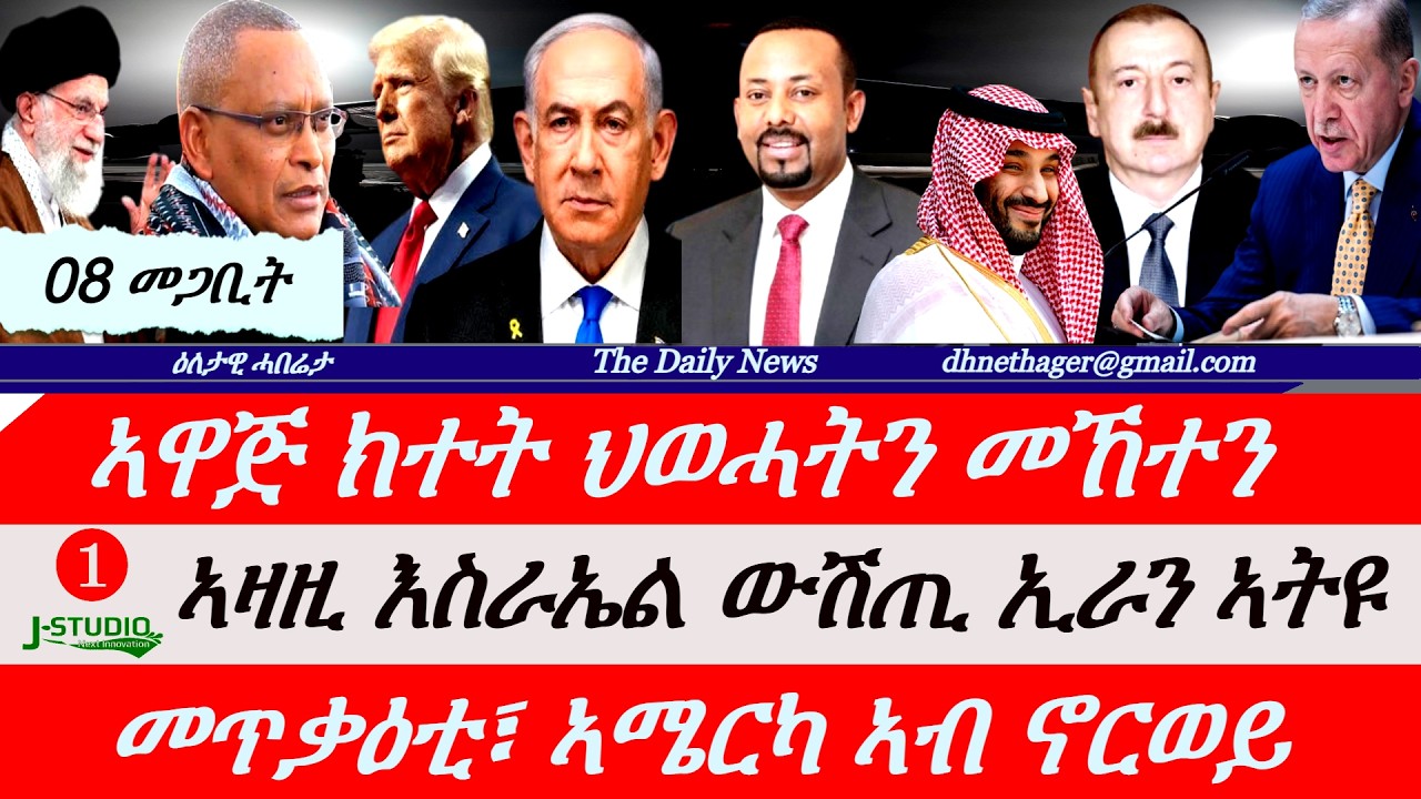 Jstudio News | 08 መጋቢት | ኣዛዚ እስራኤል ውሽጢ ኢራን ኣትዩ። ኣዋጅ ክተት ህወሓት። መጥቃዕቲ ኣብ ኖርወይ። ኣቢይ 3ይ ተቛዉሞ ኣብ ልዕሊ ኢራን።