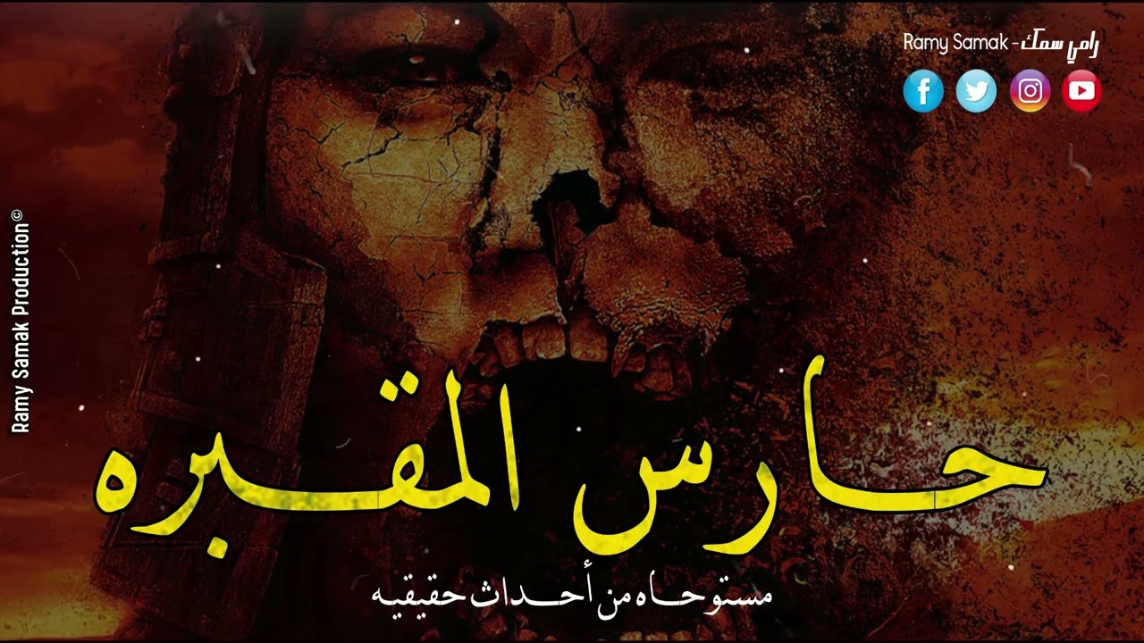 رجل أعمال شهير يقع ضحيه طمعه أثناء فتح مقبره فرعونيه وغضب حارس المقبره سبب اللعنة | رعب رامي سمك