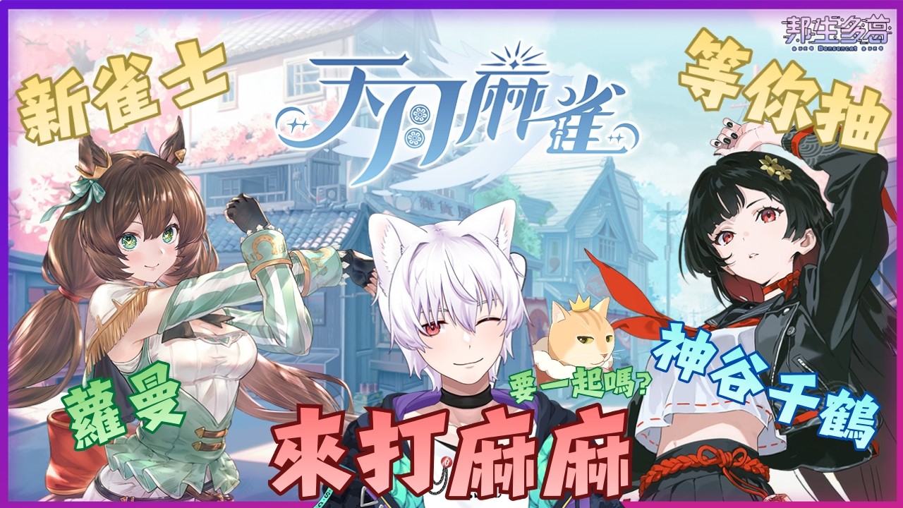 【 天月麻將 】來打麻麻 要一起麻? 全新限定雀士 蘿曼&神谷千鶴 等你來抽 【邦生多葛】#vtuber #新人VTuber #初見歡迎 2026/02/25