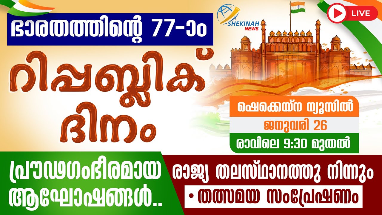 റിപ്പബ്ലിക് ദിന പരേഡ് തത്സമയം | REPUBLIC DAY PARADE | JAN 26 | LIVE | 9:30 AM | NEW DELHI