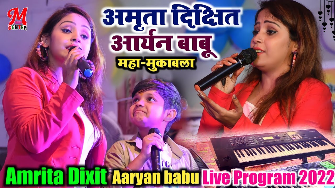 अमृता दिक्षित और आर्यन बाबू महा-मुकाबला स्टेज शो 💞 आर्यन बाबू को हो गया प्यार #अमृता_दिक्षित से...