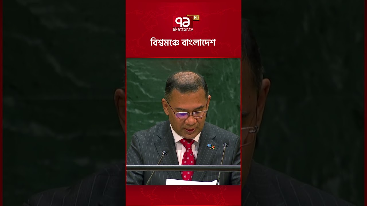 বিশ্বমঞ্চে বাংলাদেশ #ekattortv #unitednations #primeminister