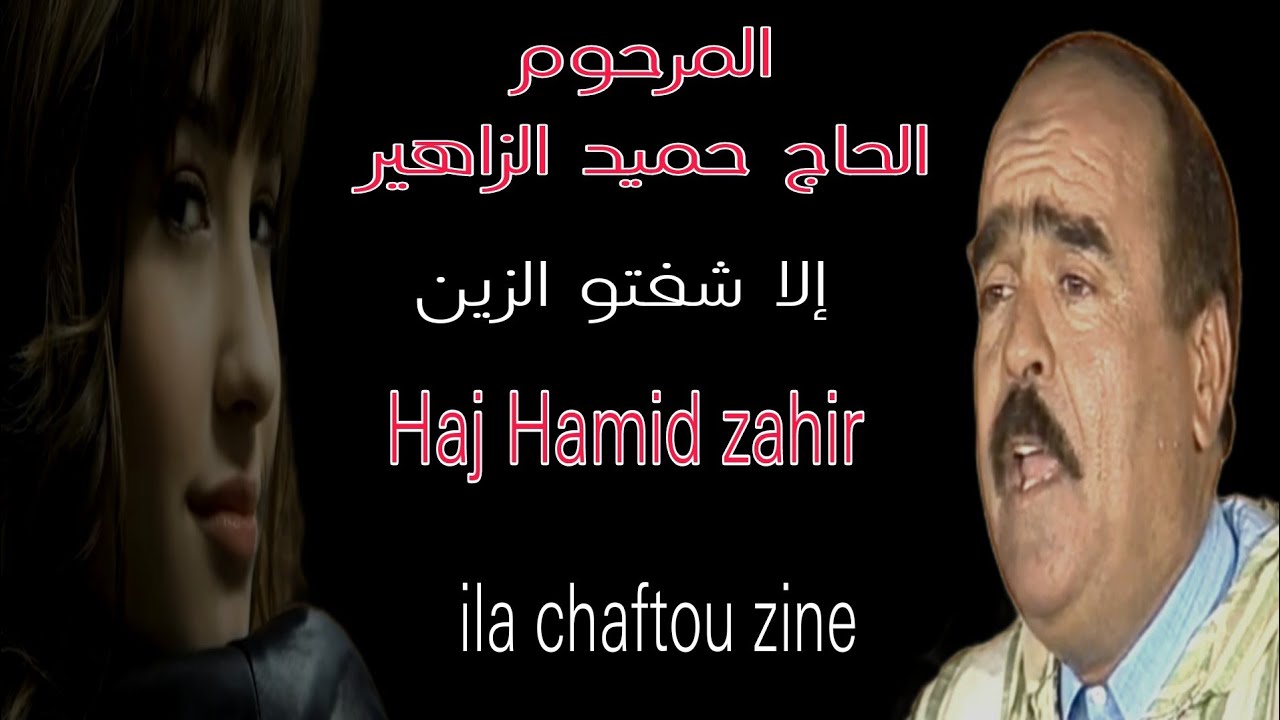 حميد الزاهير : إيلا شفتو الزين hamid zahir : ila cheftou zine