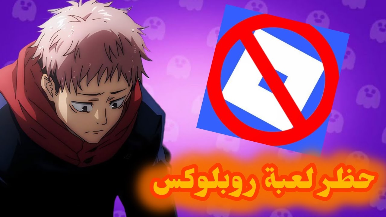 حظر لعبة روبلوكس 🚫