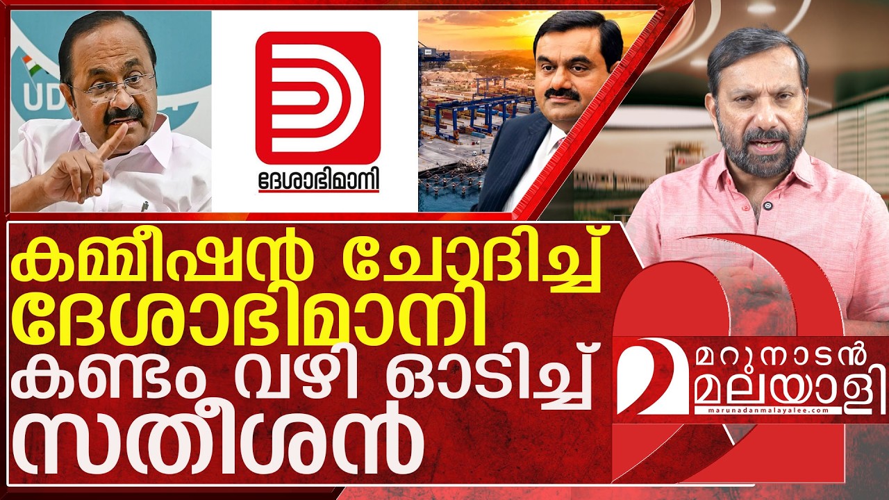 വിഴിഞ്ഞത്ത് കമ്മീഷൻ&hellip;ആട്ടിയോടിച്ച് സതീശൻ l v d satheesan