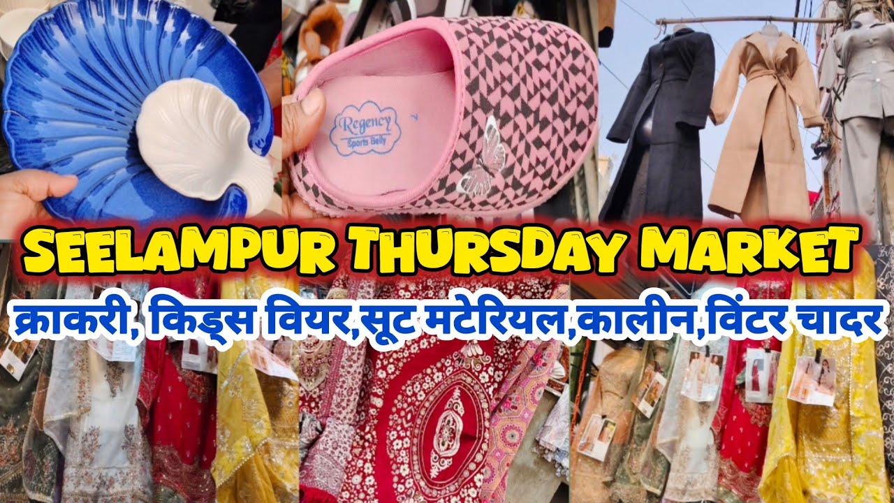 सीलमपुर की थर्सडे मार्केट की कलेक्शन |seelampur thursday market delhi | latest video | fabric market